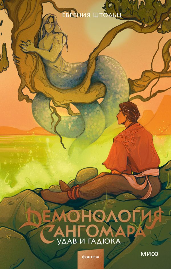 Обложка книги «Удав и гадюка»