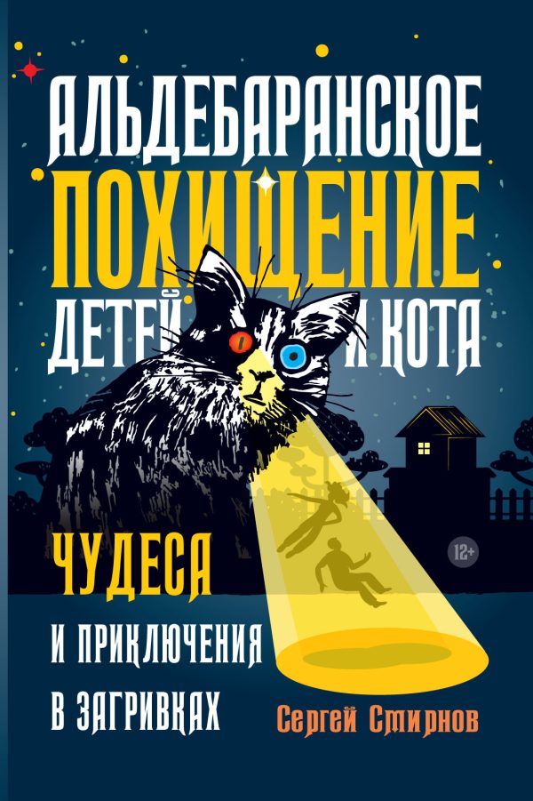 Обложка книги «Альдебаранское похищение детей и кота»