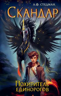 Обложка книги «Похититель единорогов»