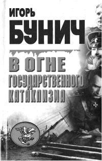 Обложка книги «В огне государственного катаклизма»