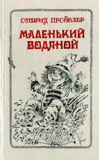 Обложка книги «Маленький Водяной и другие сказки»