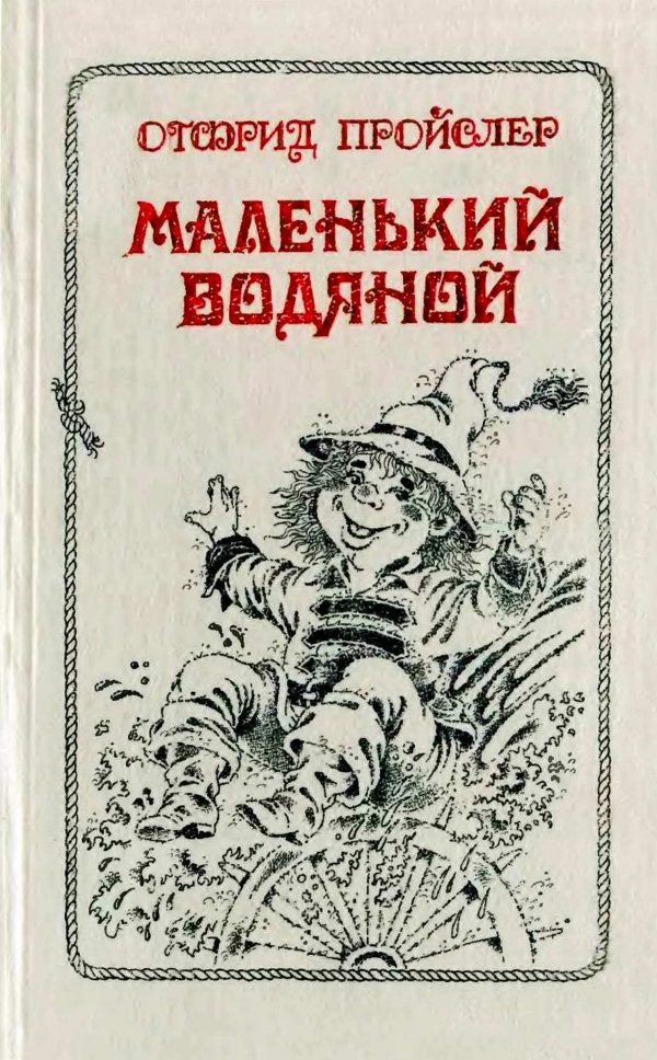 Обложка книги «Маленький Водяной и другие сказки»