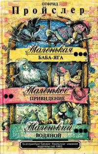 Обложка книги «Маленькая Баба-Яга. Маленькое привидение. Маленький Водяной»