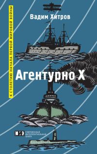 Обложка книги ««Агентурно Х»»