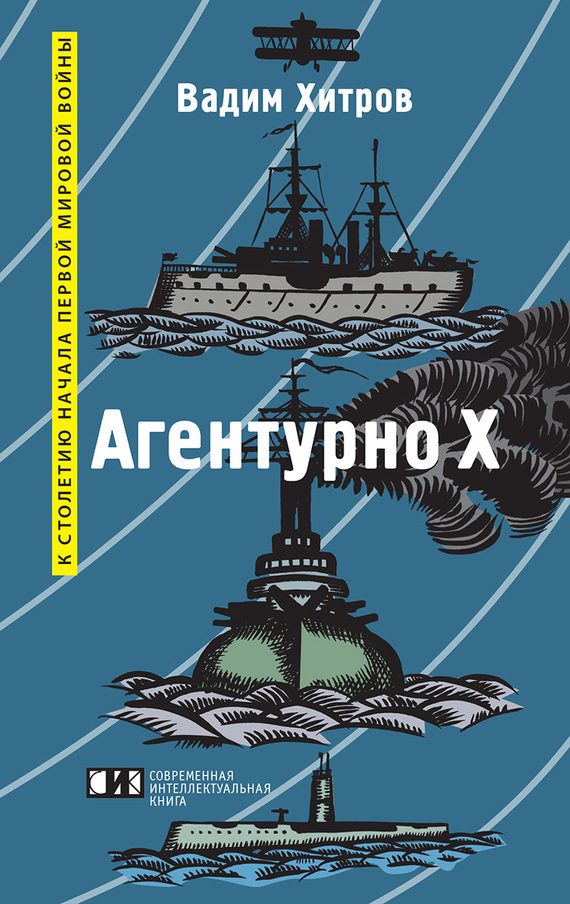 Обложка книги ««Агентурно Х»»
