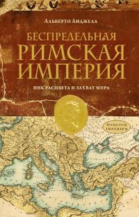 Обложка книги «Беспредельная Римская Империя. Пик расцвета и захват мира»