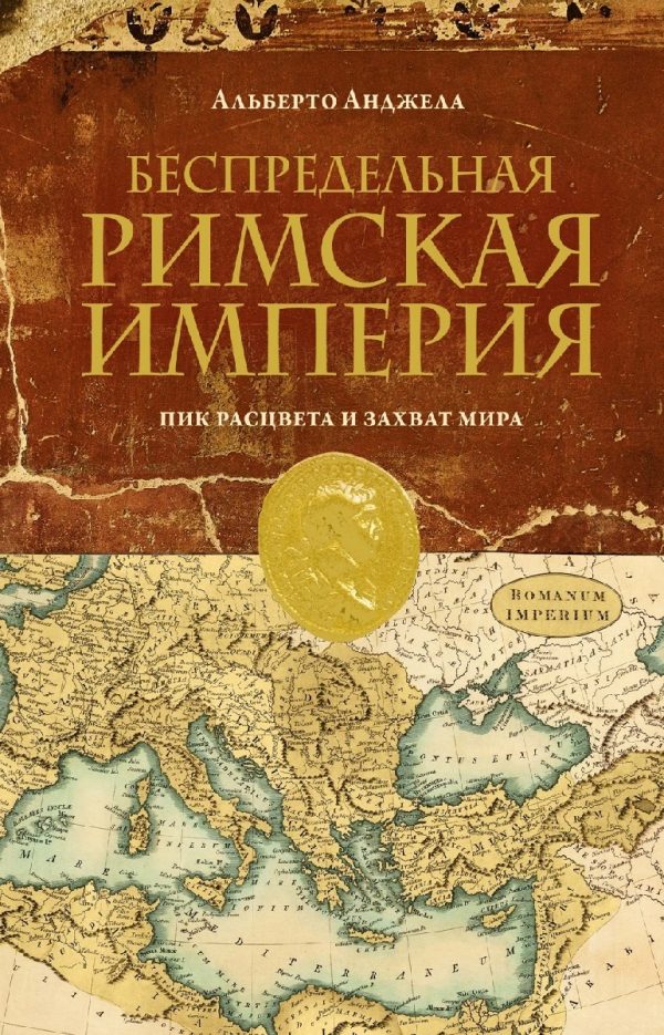Обложка книги «Беспредельная Римская Империя. Пик расцвета и захват мира»