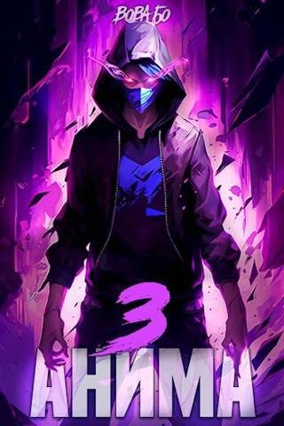 Обложка книги «Анима 3»