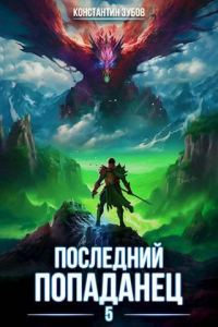 Обложка книги «Последний попаданец #05»