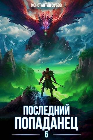 Обложка книги «Последний попаданец #05»