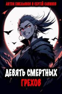 Обложка книги «Девять смертных грехов»