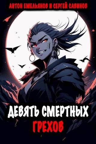 Обложка книги «Девять смертных грехов»