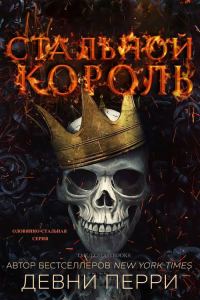 Обложка книги «Стальной король»