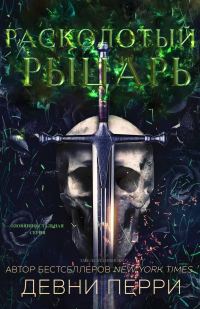 Обложка книги «Расколотый рыцарь»