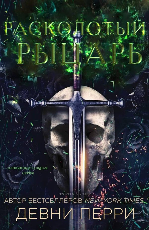 Обложка книги «Расколотый рыцарь»