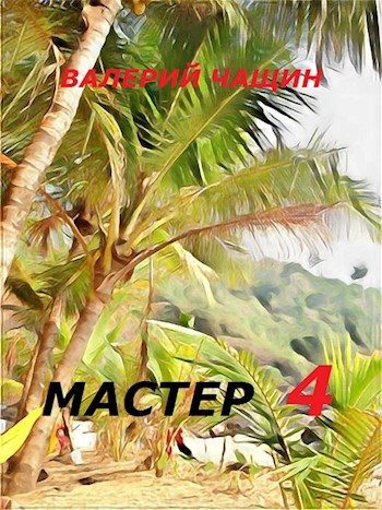 Обложка книги «Мастер 4»