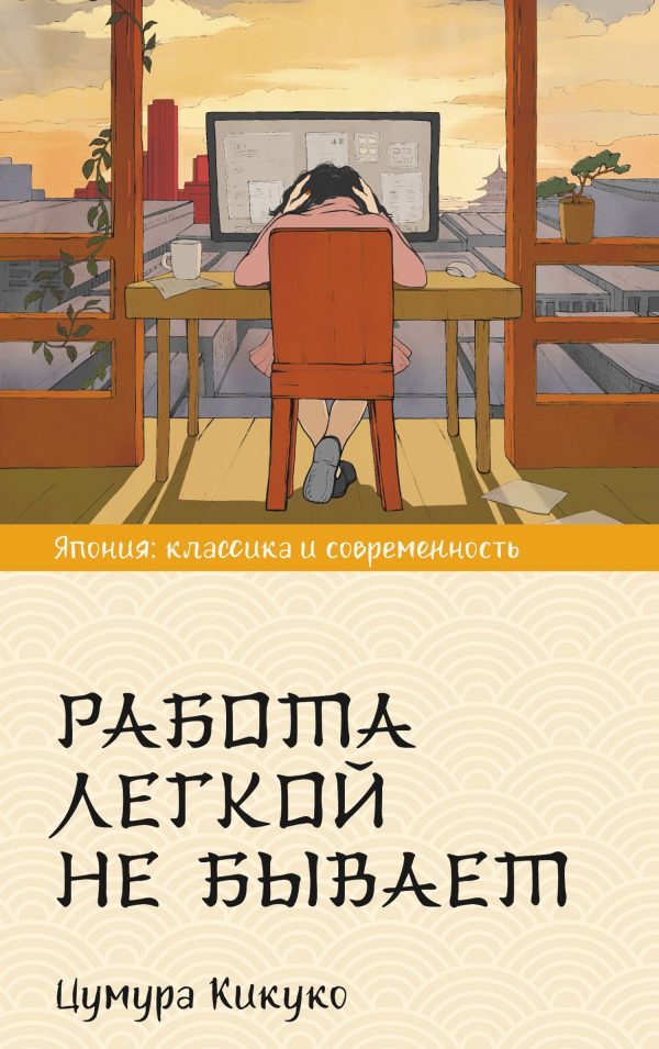 Обложка книги «Работа легкой не бывает»