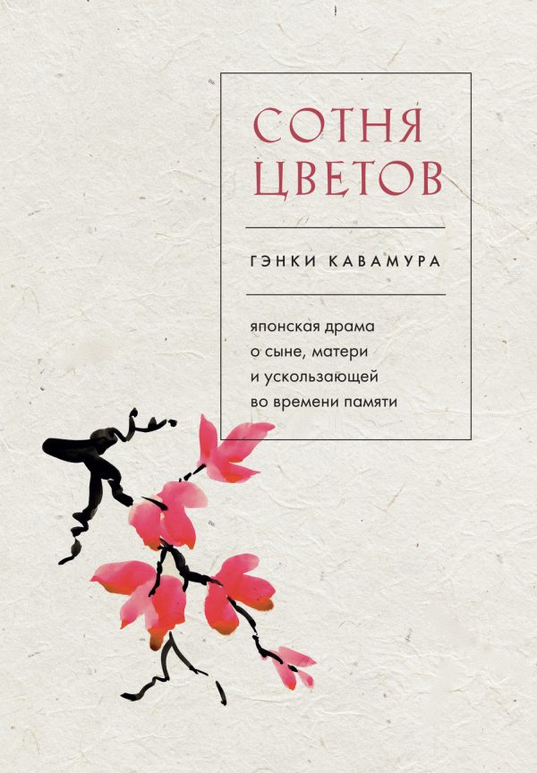 Обложка книги «Сотня цветов. Японская драма о сыне, матери и ускользающей во времени памяти»