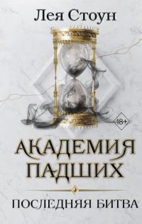 Обложка книги «Последняя битва»