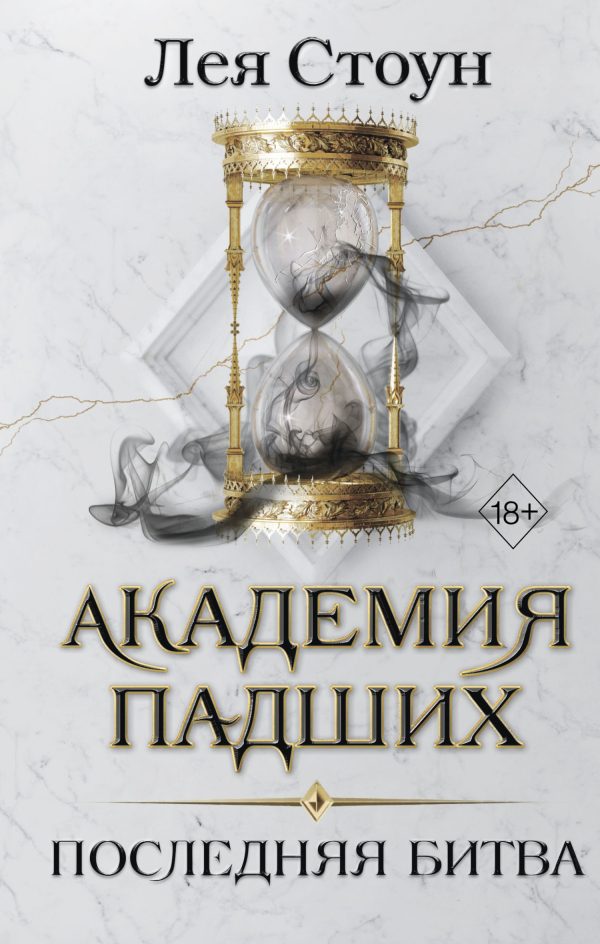 Обложка книги «Последняя битва»