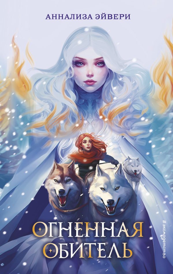 Обложка книги «Огненная обитель»