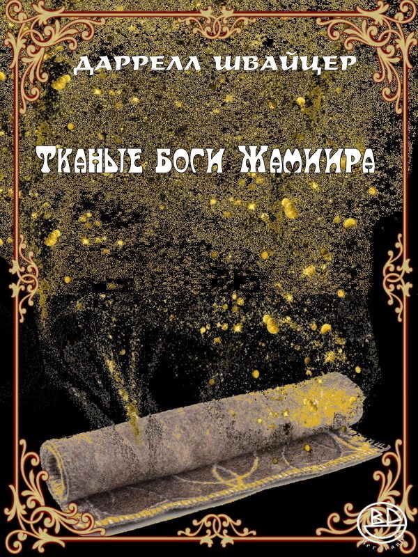 Обложка книги «Тканые боги Жамиира»
