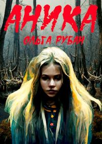 Обложка книги «Аника»