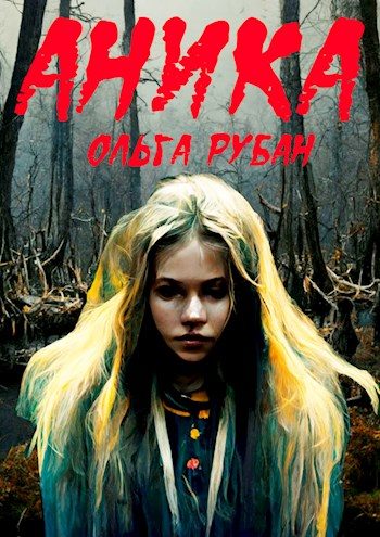 Обложка книги «Аника»