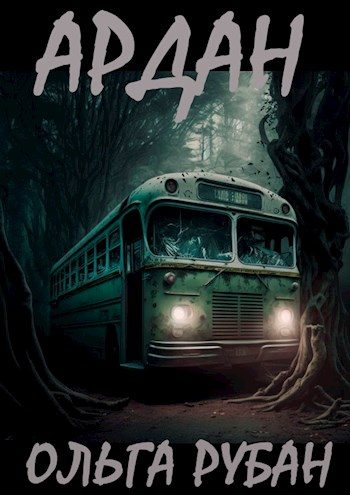 Обложка книги «Ардан»
