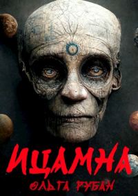 Обложка книги «Ицамна»