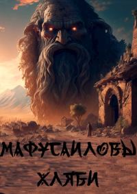 Обложка книги «Мафусаиловы хляби»