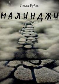 Обложка книги «Малинджи»