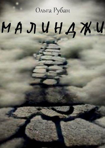 Обложка книги «Малинджи»
