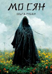 Обложка книги «Мо Сян»