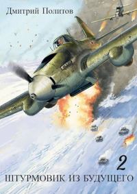 Обложка книги «Штурмовик из будущего 2»