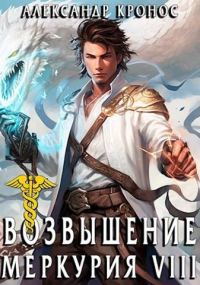 Обложка книги «Возвышение Меркурия. Книга 8»