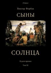 Обложка книги «Сыны Солнца»