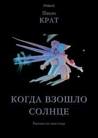 Обложка книги «Когда взошло солнце»