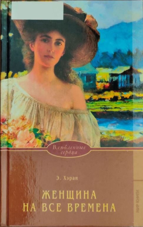 Обложка книги «Женщина на все времена»