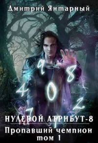 Обложка книги «Пропавший Чемпион. Том 1»