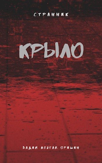 Обложка книги «Крыло. Книга 5»