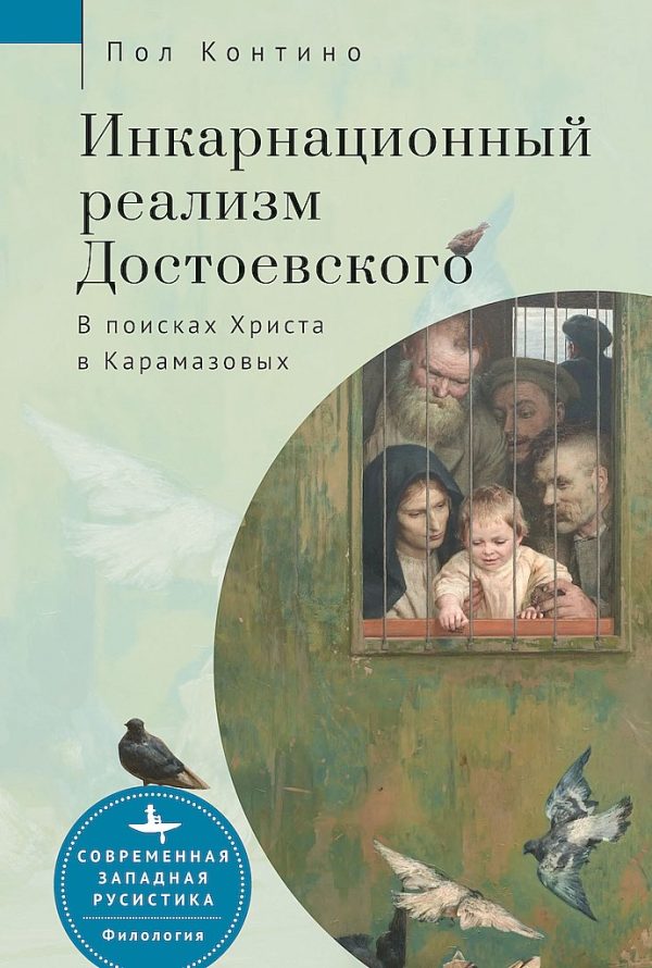 Обложка книги «Инкарнационный реализм Достоевского. В поисках Христа в Карамазовых»