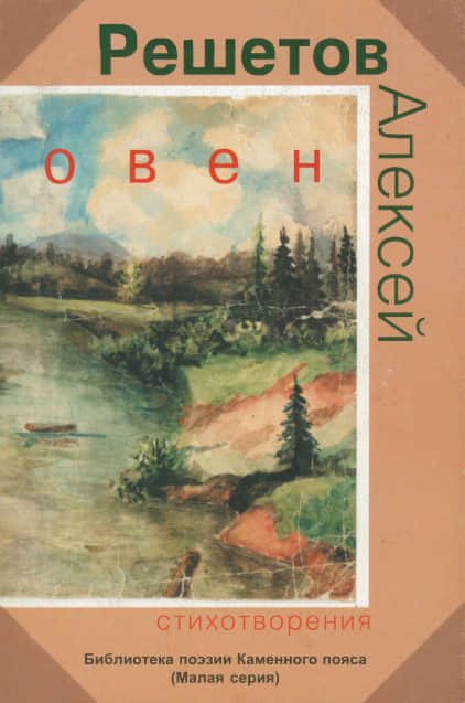 Обложка книги «Овен»