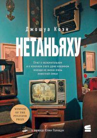 Обложка книги «Нетаньяху. Отчет о второстепенном и в конечном счете неважном событии из жизни очень известной семьи»