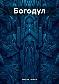 Обложка книги «Богодул»