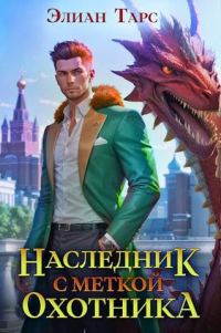 Обложка книги «Наследник с Меткой Охотника»