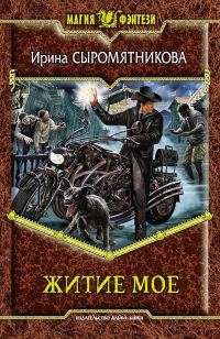 Обложка книги «Житие мое»