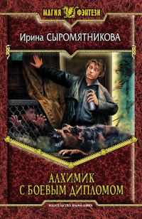 Обложка книги «Алхимик с боевым дипломом»