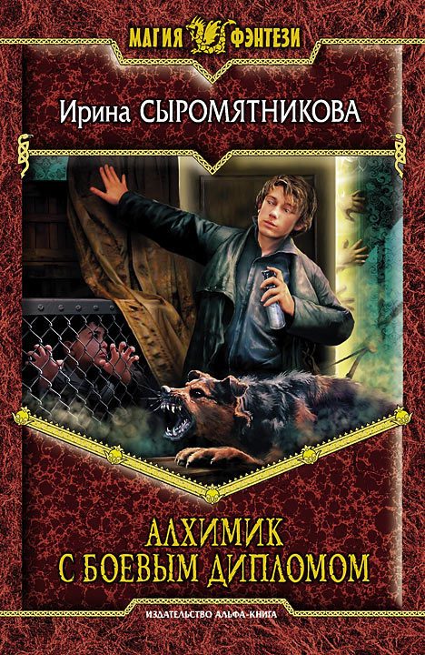 Обложка книги «Алхимик с боевым дипломом»