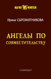 Обложка книги «Ангелы по совместительству»